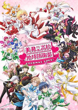 美男高校地球防卫部ETERNALLOVE
