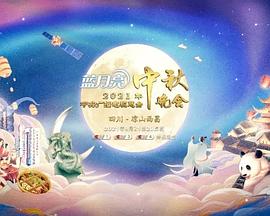 2021年中央广播电视总·台中秋晚会
