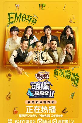 萌探探探案第二季