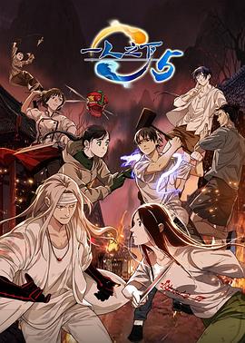 一人之下第五季·动态漫画