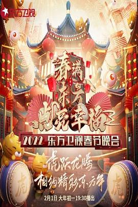 2022东方卫视春节晚会·春满东方点亮幸福