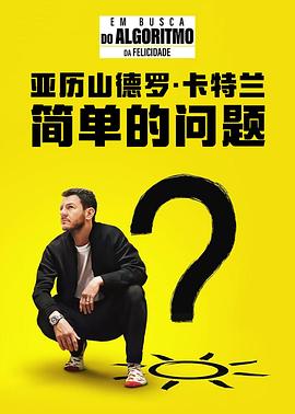 亚历山德罗·卡特兰简单的问题