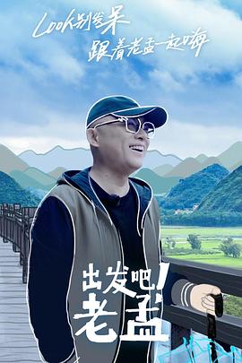 出发吧老孟