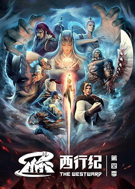 西行纪之重生篇第四季