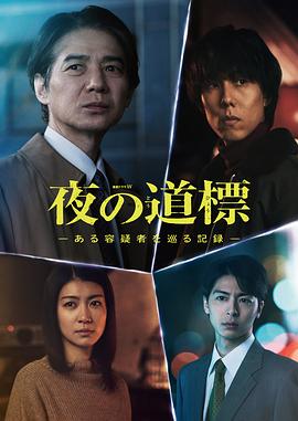 夜之路标围绕某嫌疑人的记录