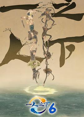 一人之下第六季