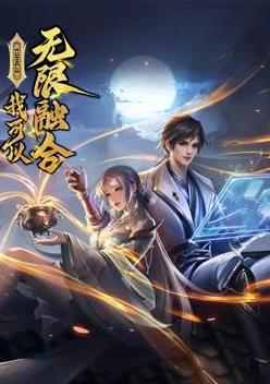 盖世扫地僧我可以无限融合·动态漫画