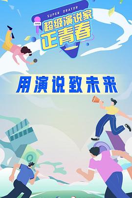 超级演说家·正青春