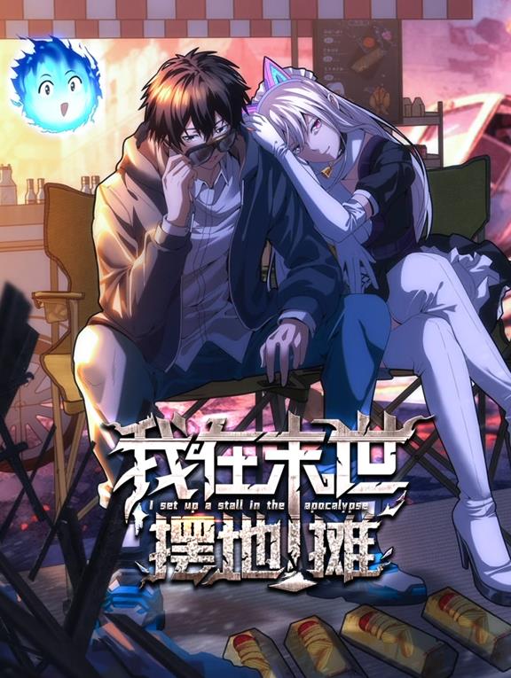 我在末世摆地摊·动态漫画