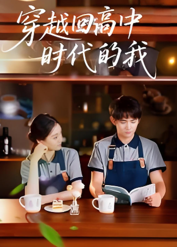 穿越回高中时代的我暑假篇
