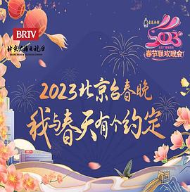 2023北京卫视春晚