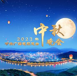 2023年中央广播电视总·台中秋晚会