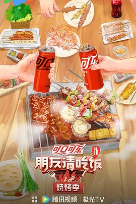 朋友请吃饭第二季