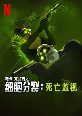 细胞分裂死亡监视 第一季