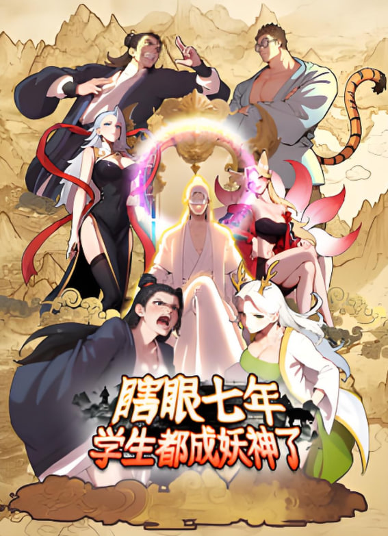 瞎眼七年学生都成妖神了