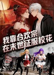 我靠合欢宗在末日征服校花