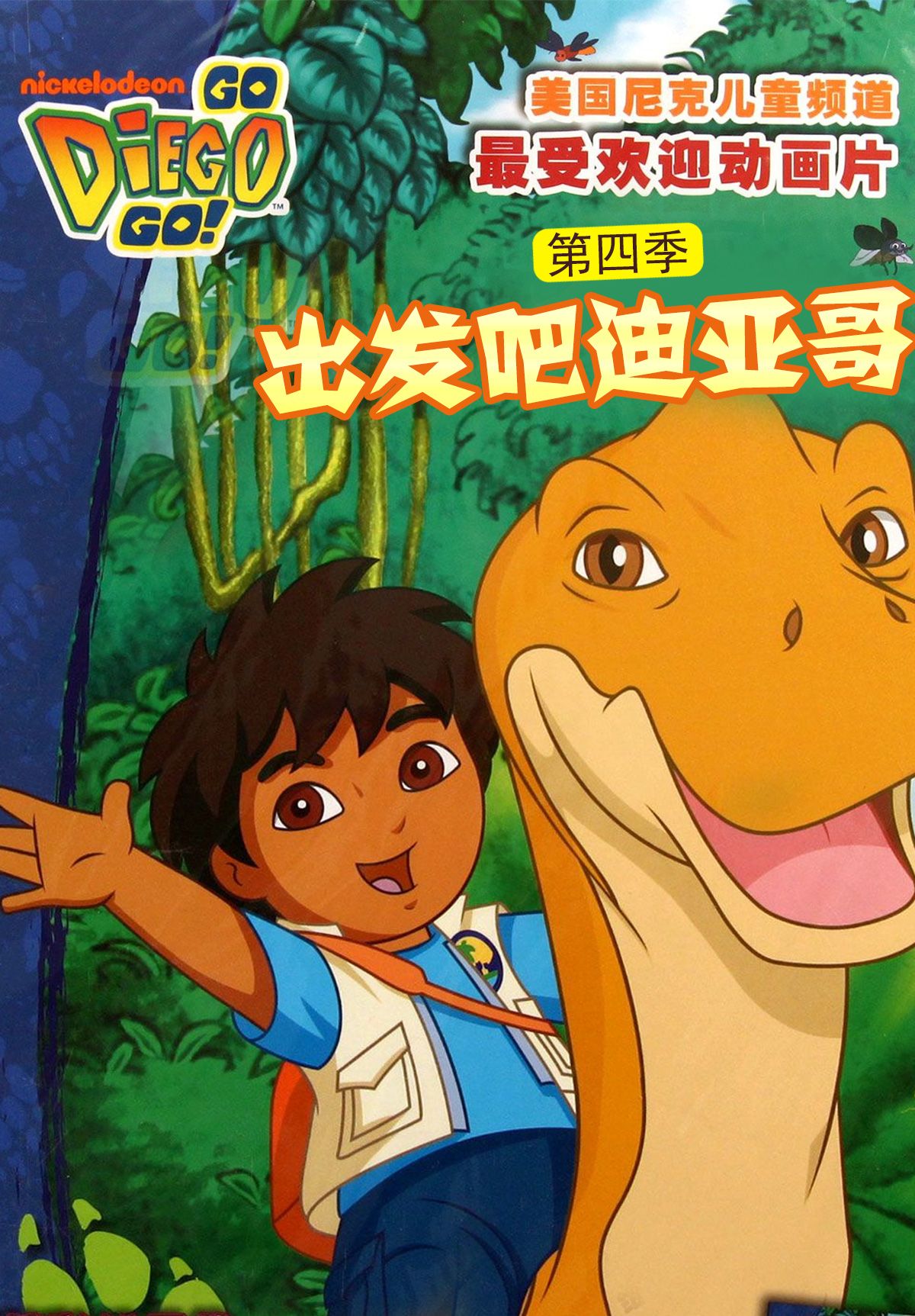 出发吧迪亚哥第四季普通话版