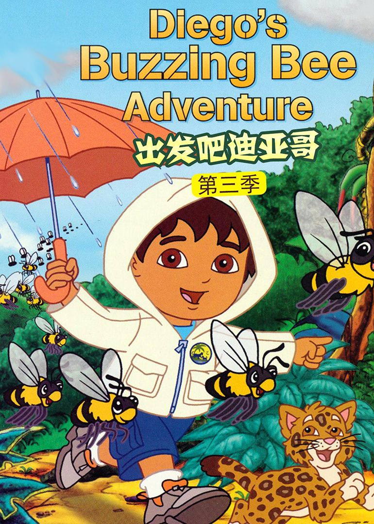 出发吧迪亚哥第三季普通话版