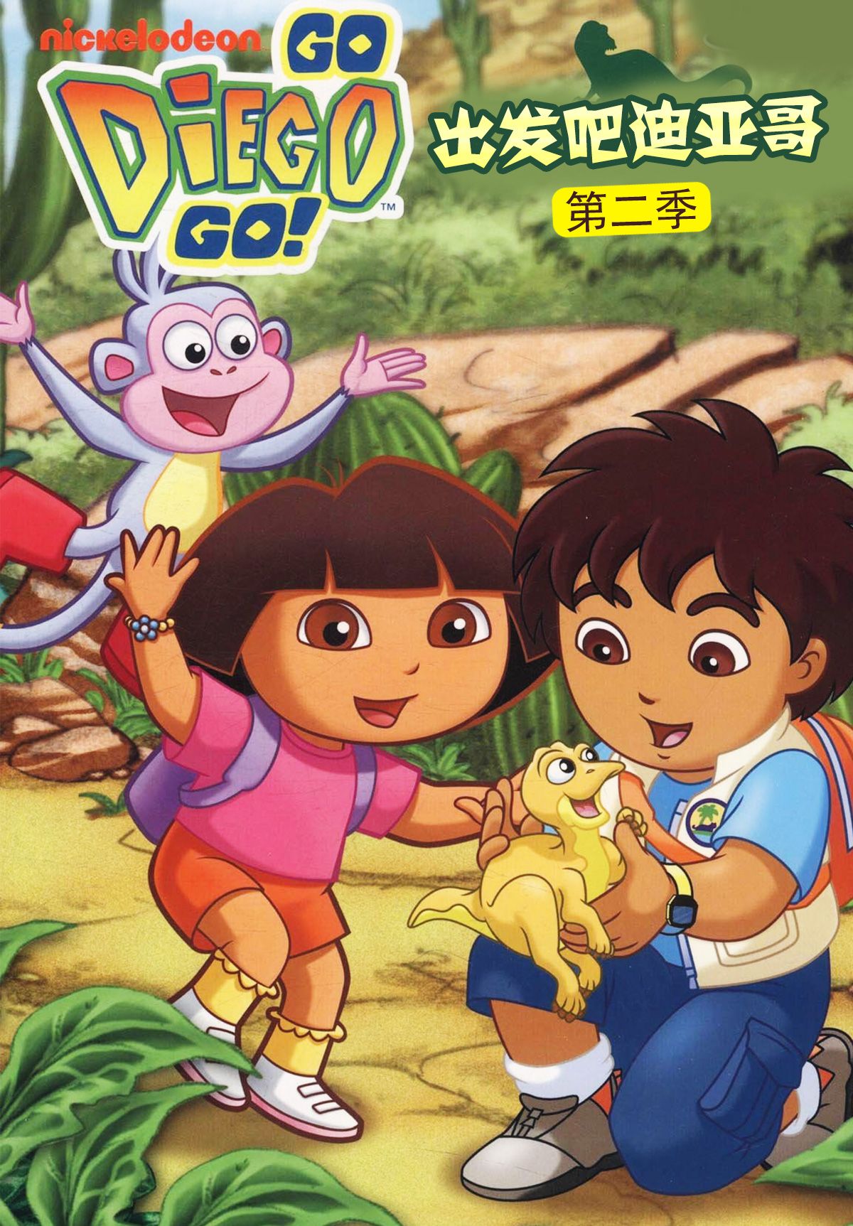 出发吧迪亚哥第二季普通话版