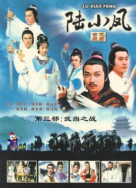 陆小凤之武当之战粤语