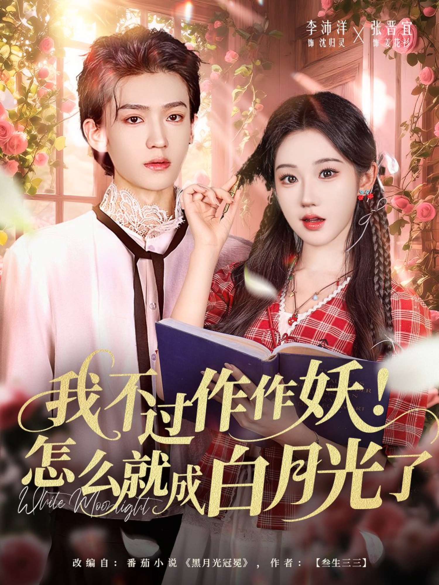 我不过作作妖怎么就成白月光了