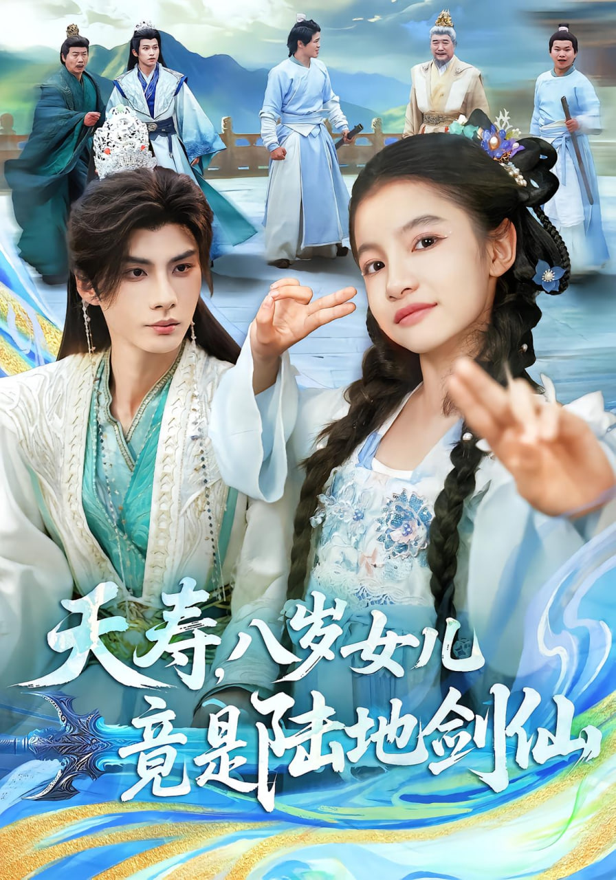 夭寿八岁女儿竟是陆地剑仙