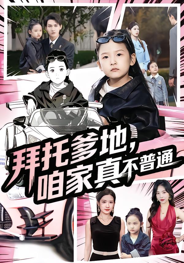 拜托爹地咱家真不普通七岁闺女竟是我的顶头上司