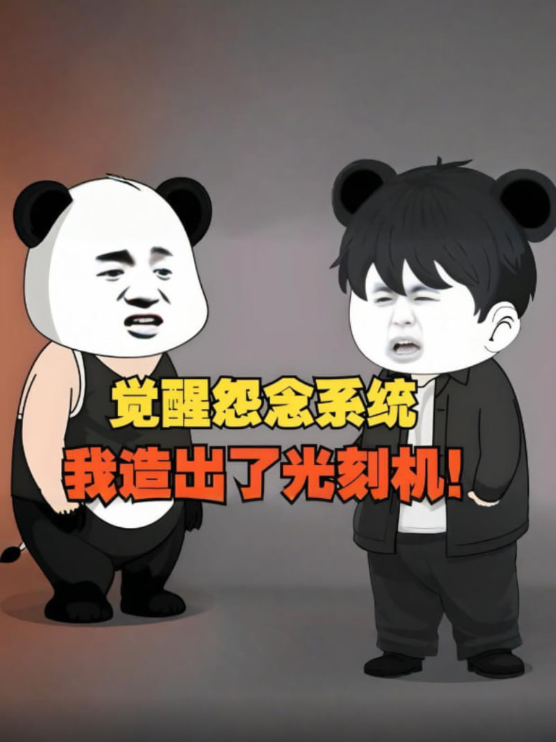 觉醒怨念系统我造出了光刻机彻底打破了漂亮国的封锁