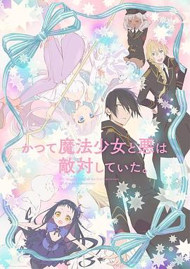 魔法少女与恶曾是敌人