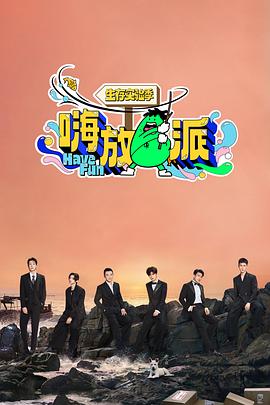 嗨放派第三季