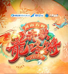 齐歌龍咚锵2024河南春晚