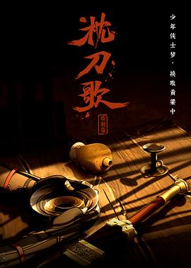 枕刀歌 特别篇