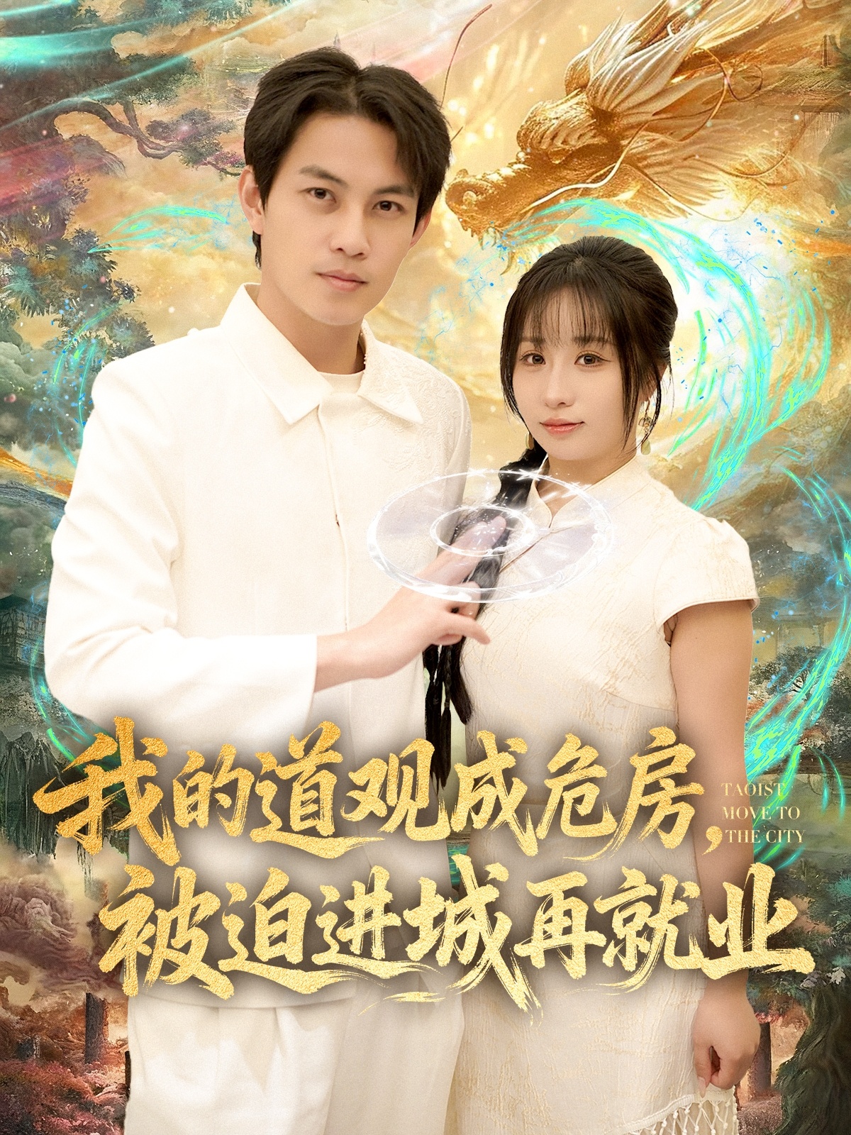 我的道观成危房被迫进城再就业