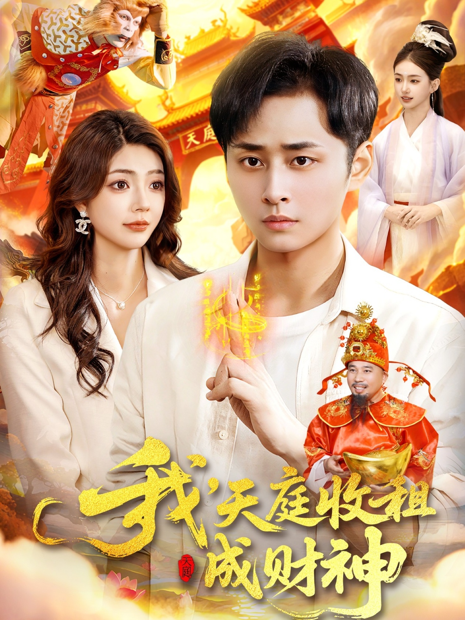 我天庭收租成财神