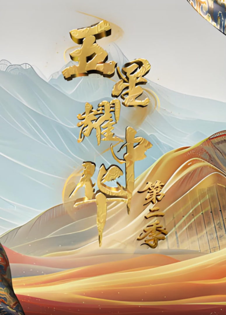 五星耀中华第二季