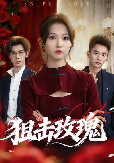 狙击玫瑰