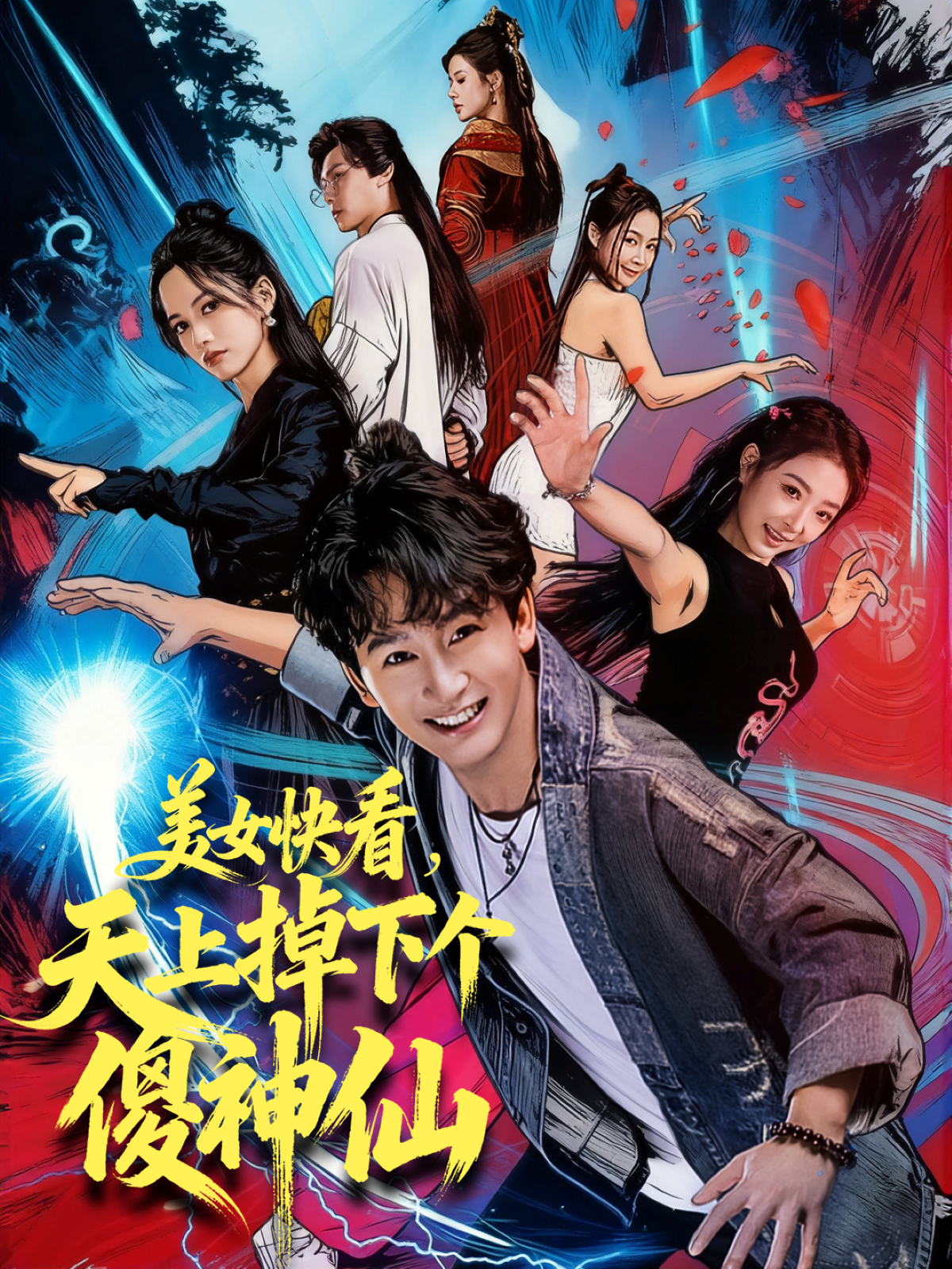 美女快看天上掉下个傻神仙