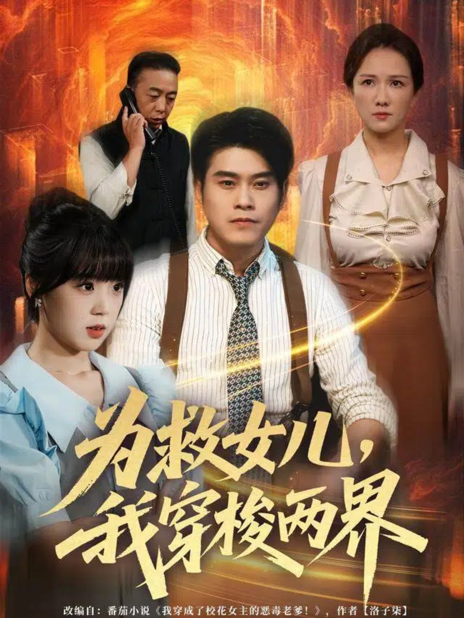 为救女儿我穿梭两界