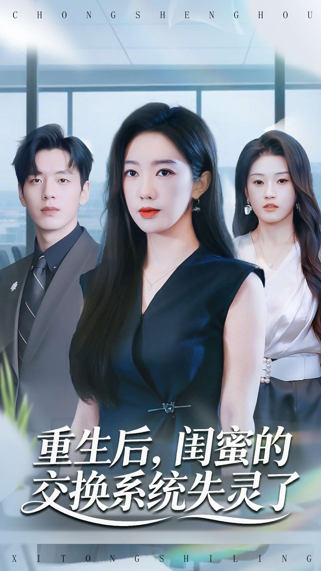 重生后闺蜜的交换系统失灵了