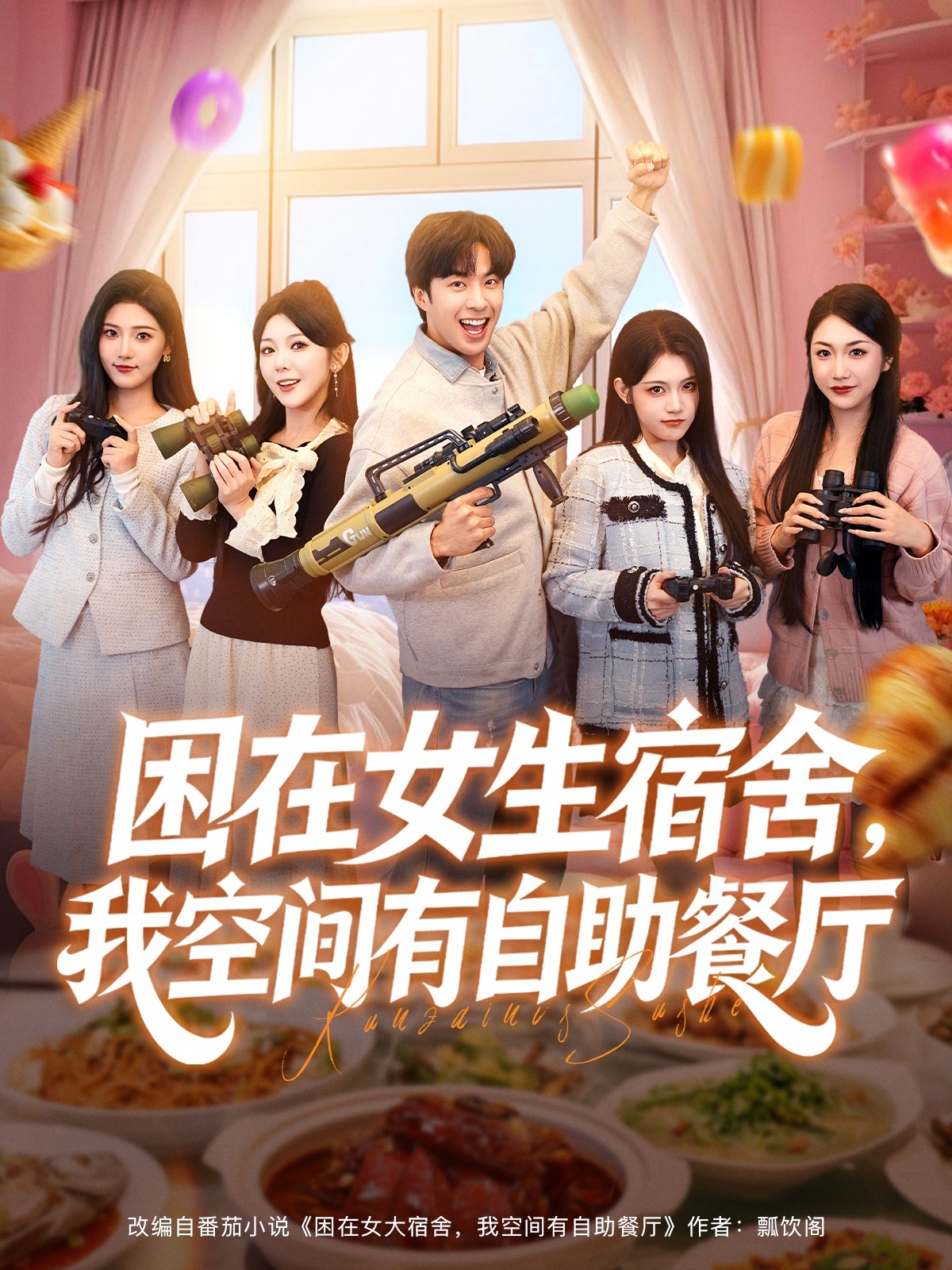 困在女生宿舍我空间有自助餐厅