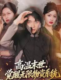 高温末世觉醒无限物资系统