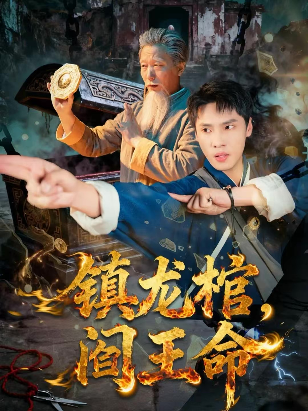 镇龙棺阎王命