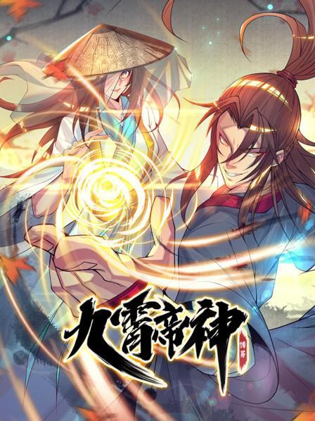 九霄帝神第一季·动态漫画