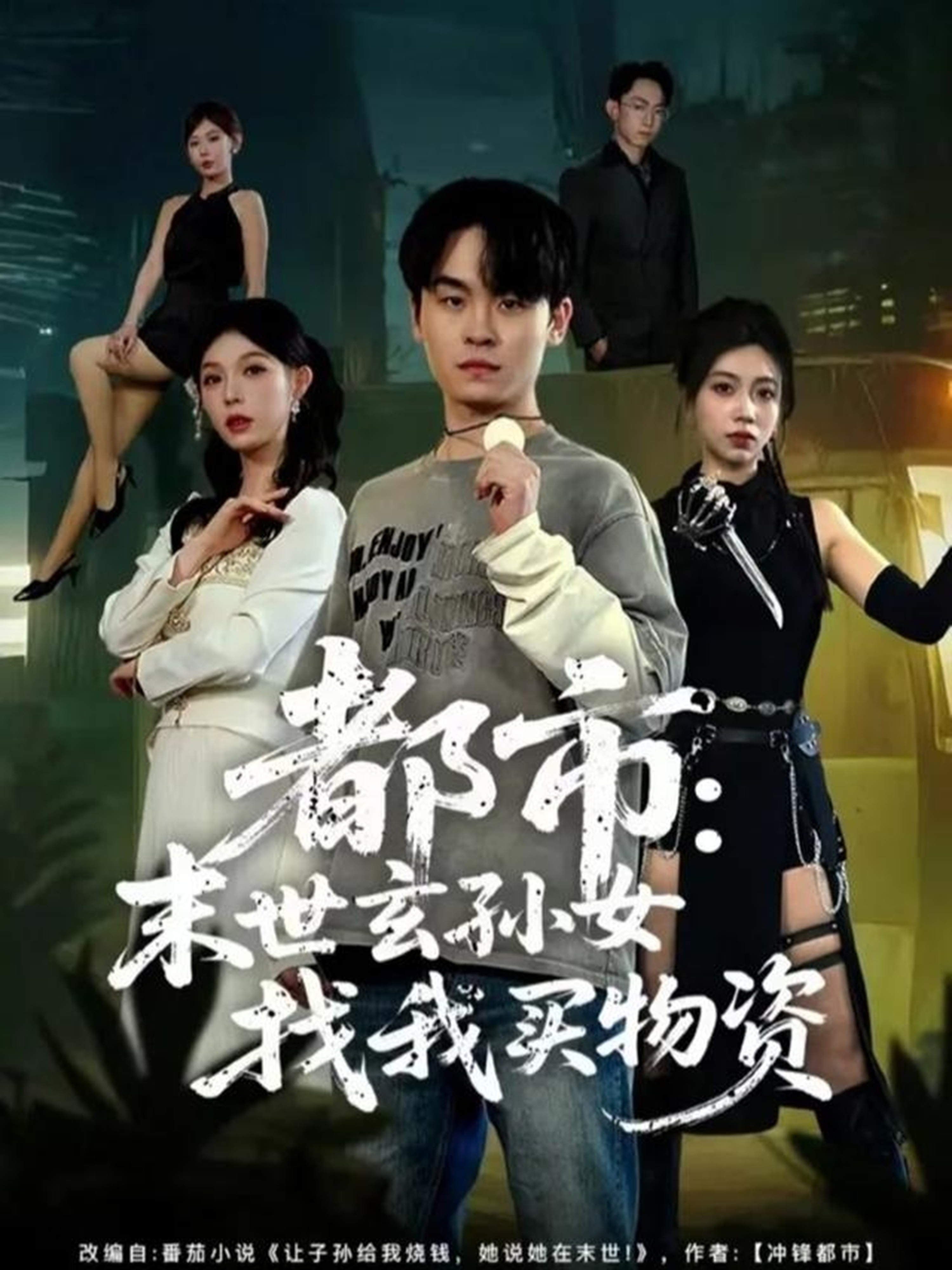 都市末世玄孙女找我买物资