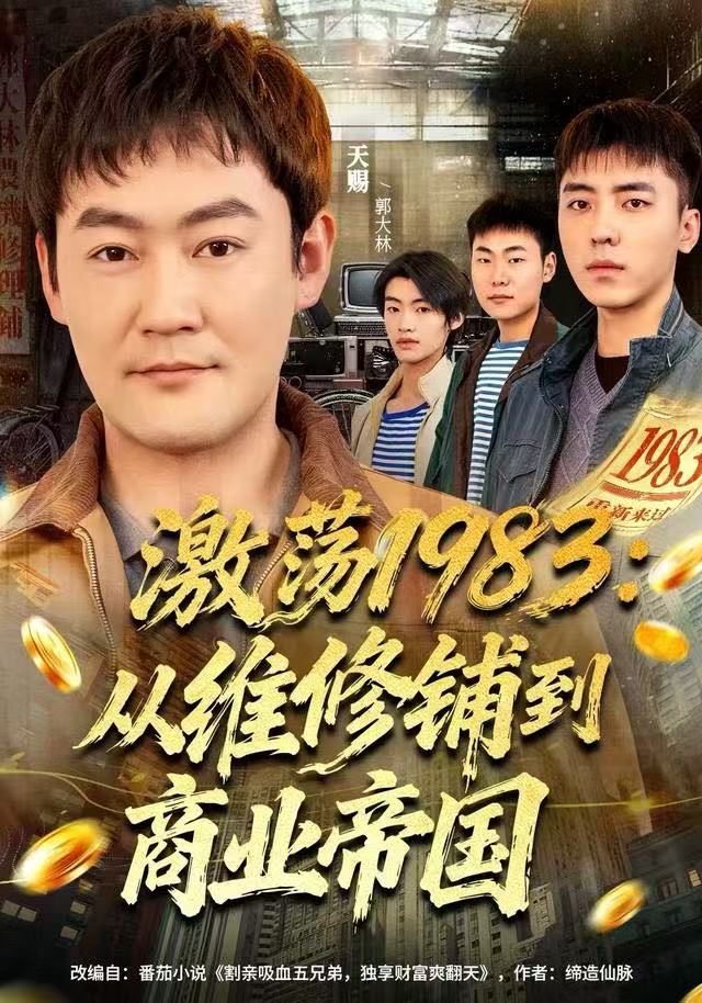 激荡1983从维修铺到商业帝国