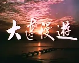 大连漫游
