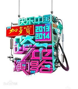 湖南卫视20202021跨年演唱会