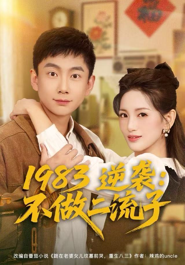 1983逆袭不做二流子