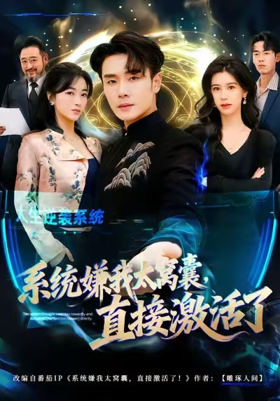 系统嫌我太窝囊直接激活了