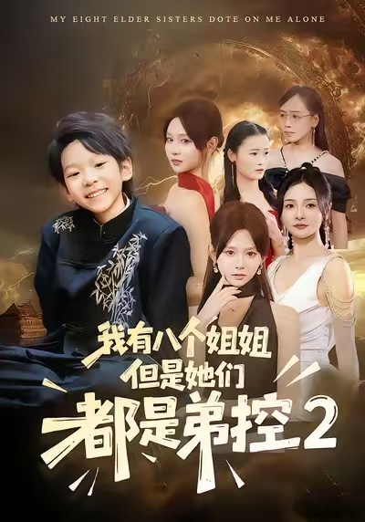 我有八个姐姐但是他们都是弟控2